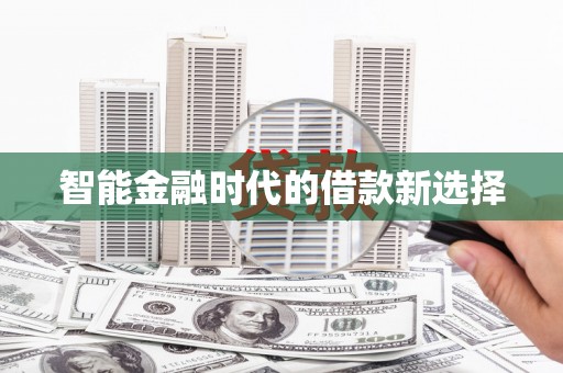 沂源智能金融时代的借款新选择