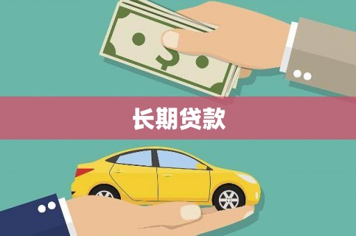 沂源长期贷款