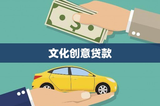 沂源文化创意贷款
