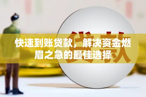沂源快速到账贷款，解决资金燃眉之急的最佳选择