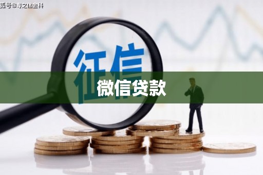 沂源微信贷款