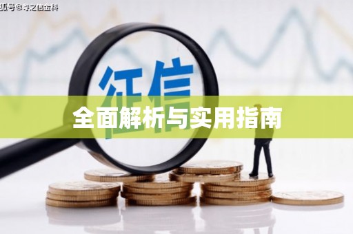 沂源全面解析与实用指南