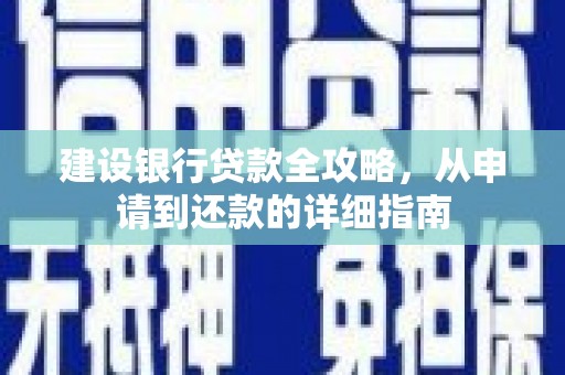 沂源建设银行贷款全攻略，从申请到还款的详细指南