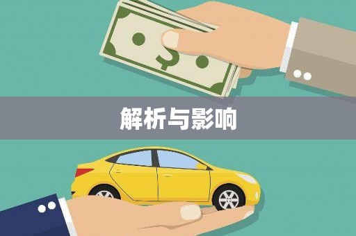 沂源解析与影响