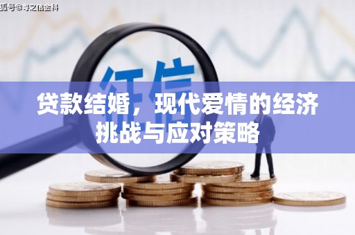 沂源贷款结婚，现代爱情的经济挑战与应对策略