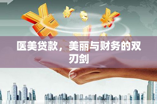 沂源医美贷款，美丽与财务的双刃剑