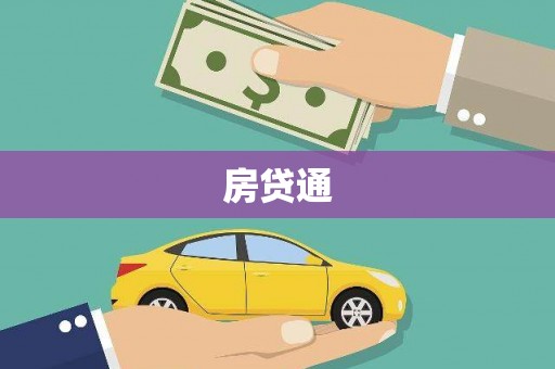 沂源房贷通