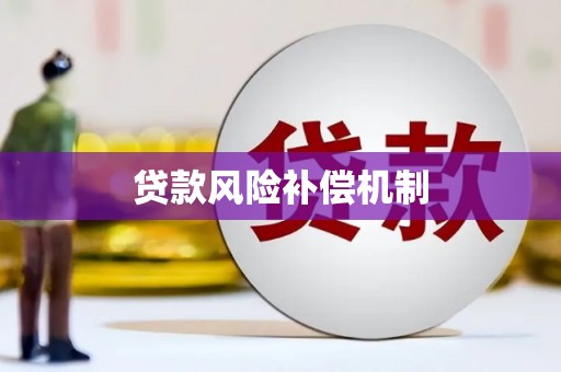 沂源贷款风险补偿机制