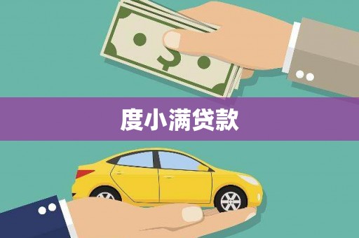 沂源度小满贷款