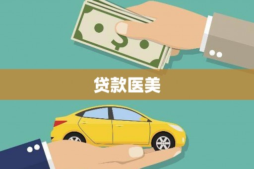 沂源贷款医美