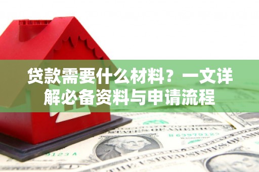 沂源贷款需要什么材料？一文详解必备资料与申请流程