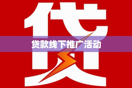 沂源贷款线下推广活动