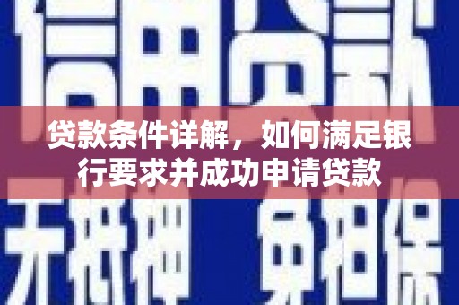 沂源贷款条件详解，如何满足银行要求并成功申请贷款