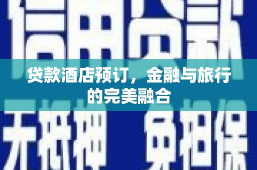 沂源贷款酒店预订，金融与旅行的完美融合
