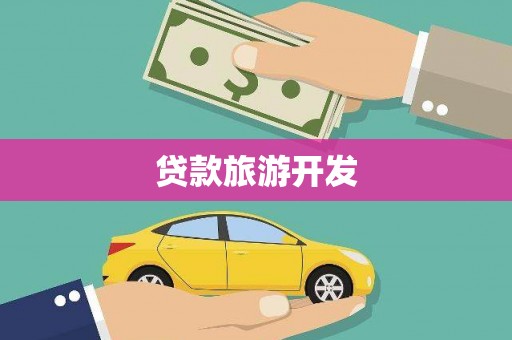 沂源贷款旅游开发