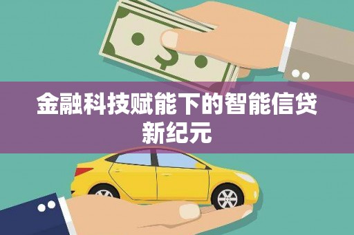 沂源金融科技赋能下的智能信贷新纪元