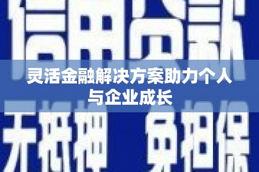 沂源灵活金融解决方案助力个人与企业成长
