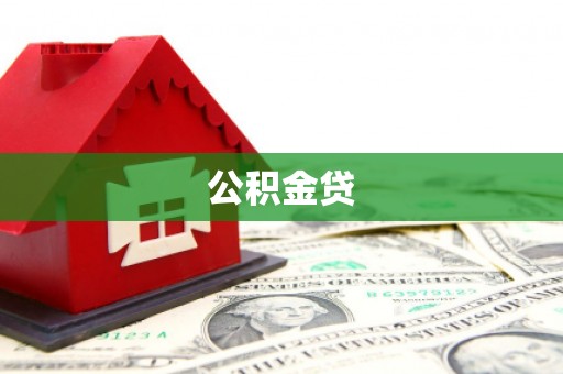 沂源公积金贷