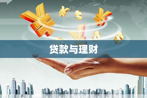 沂源贷款与理财