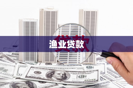 沂源渔业贷款