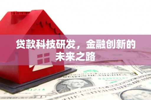 沂源贷款科技研发，金融创新的未来之路