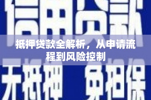 沂源抵押贷款全解析，从申请流程到风险控制
