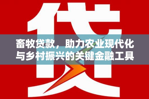 沂源畜牧贷款，助力农业现代化与乡村振兴的关键金融工具