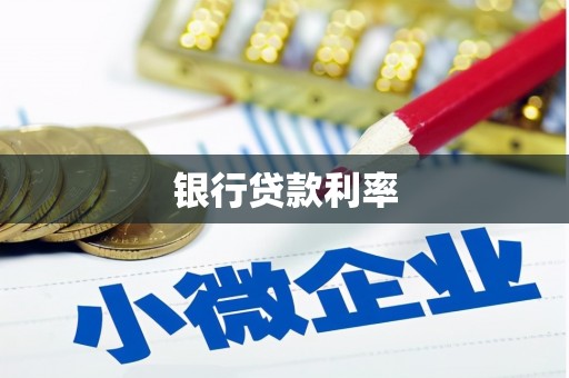 沂源银行贷款利率