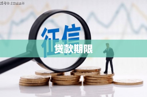 沂源贷款期限