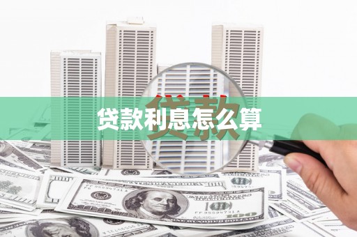 沂源贷款利息怎么算