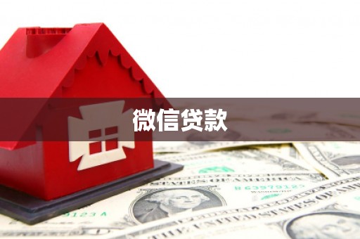 沂源微信贷款