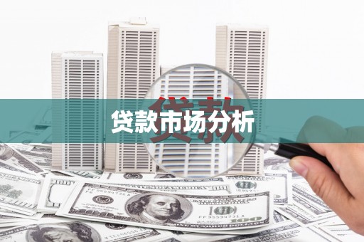 沂源贷款市场分析