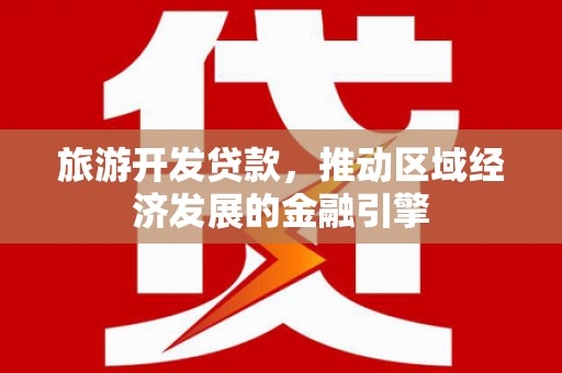 沂源旅游开发贷款，推动区域经济发展的金融引擎