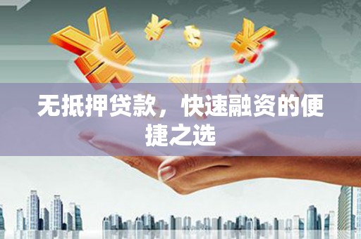 沂源无抵押贷款，快速融资的便捷之选