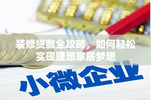 沂源装修贷款全攻略，如何轻松实现理想家居梦想
