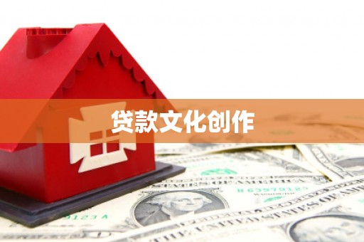 沂源贷款文化创作