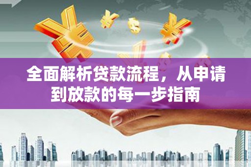 沂源全面解析贷款流程，从申请到放款的每一步指南