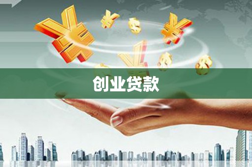 沂源创业贷款