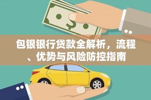 沂源包银银行贷款全解析，流程、优势与风险防控指南