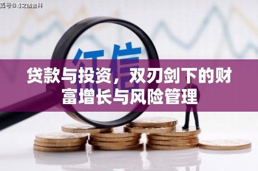 沂源贷款与投资，双刃剑下的财富增长与风险管理