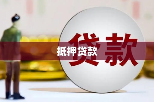 沂源抵押贷款