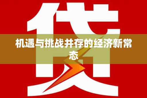 沂源机遇与挑战并存的经济新常态