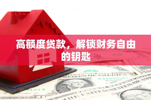 沂源高额度贷款，解锁财务自由的钥匙