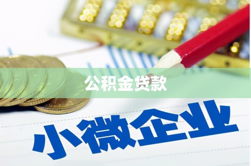 沂源公积金贷款
