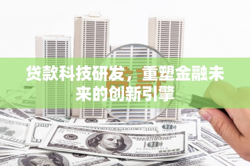 沂源贷款科技研发，重塑金融未来的创新引擎