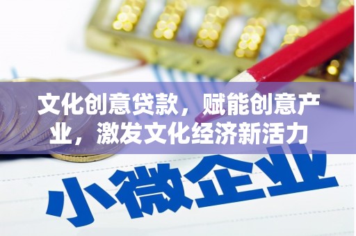 沂源文化创意贷款，赋能创意产业，激发文化经济新活力