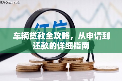 沂源车辆贷款全攻略，从申请到还款的详细指南