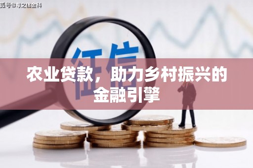 沂源农业贷款，助力乡村振兴的金融引擎