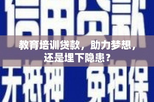 沂源教育培训贷款，助力梦想，还是埋下隐患？