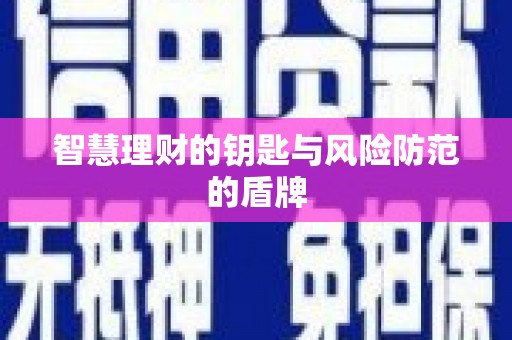 沂源智慧理财的钥匙与风险防范的盾牌